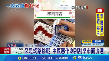 中大獎"不予兌換"中惡作劇刮刮樂多人受害 又是網路挑戰 中瘋惡作劇刮刮樂市面流通｜一鍵看世界SET Global