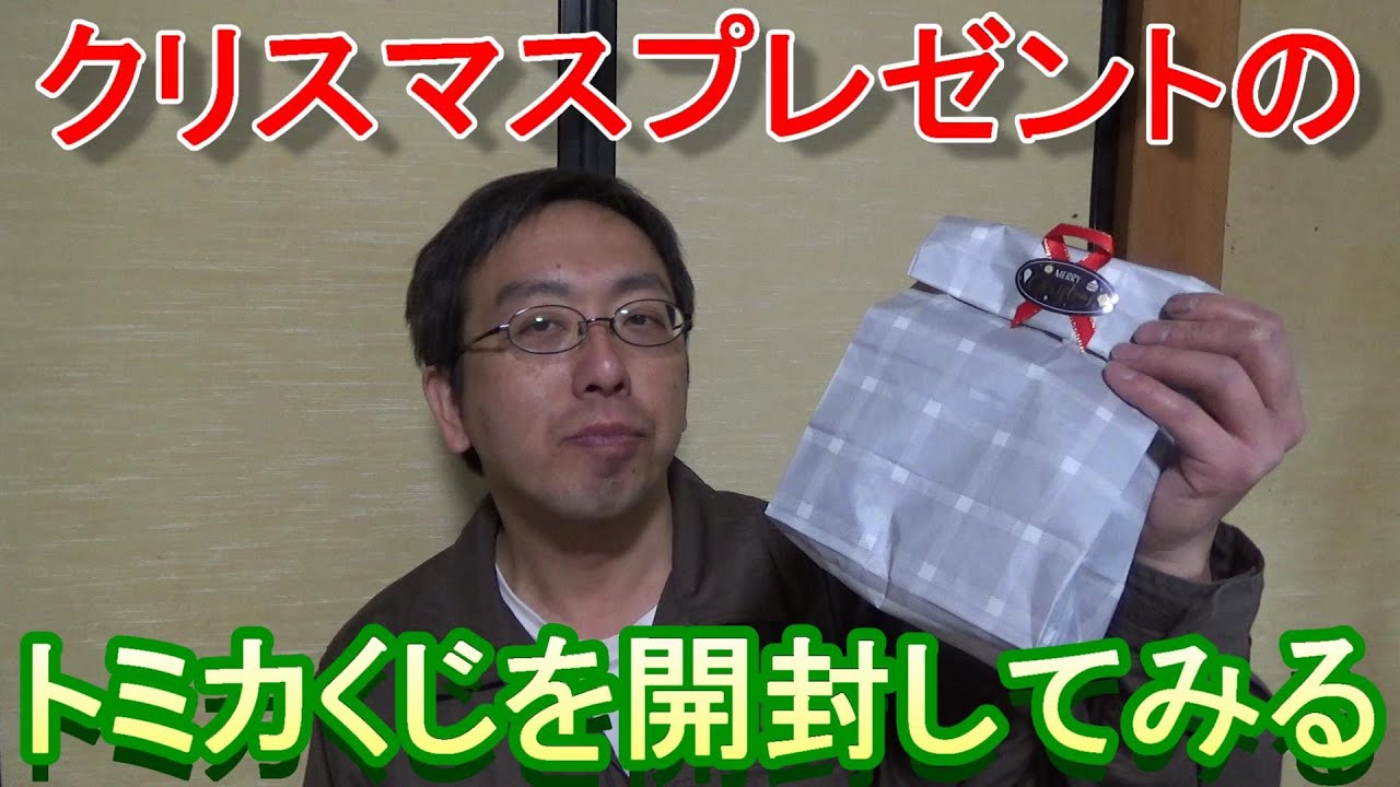 クリスマスプレゼントにいただいたトミカくじを開封してみる - YouTube