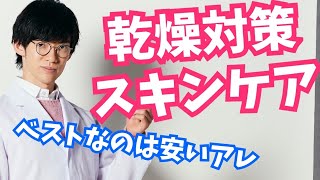 冬の乾燥肌に効く最強のスキンケアは？