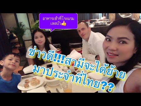 อาหารเช้าที่โรงแรมเลอบัว กรุงเทพ เริศเวอร์ !! สามีจะได้ย้ายมาประจำที่ไทย ป๋านิคจะตัดสินใจมาไหม??