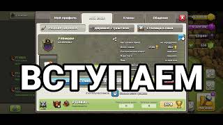 Заходим В Клан Clash Of Clans