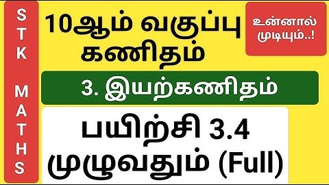 10th Maths Tamil Medium Chapter 3 Exercise 3.4 Full #10th_maths_tamil_medium