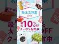 最大10％OFF！新生活準備はYahoo!ショッピング