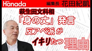 萩生田文科相が総攻撃されている本当の理由とは・・・（ゲスト：山口敬之さん）｜花田紀凱[月刊Hanada]編集長の『週刊誌欠席裁判』