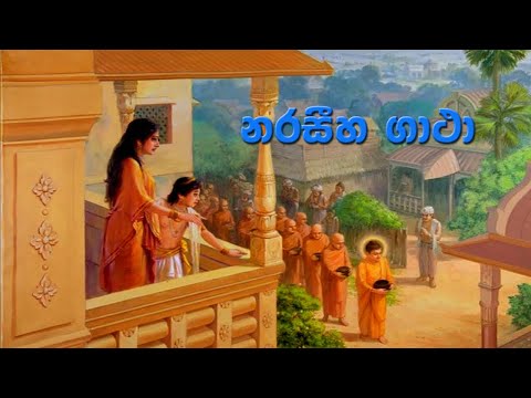 Naraseeha Gatha | නරසීහ ගාථා | සිංහල තේරුම සමග | සිංහලෙන් සහ පාලියෙන්