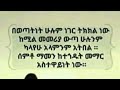 በወጣትነት ሁሉምነገር ትክክልነውከሚልመመሪያውጣ ሁሉንም ካላየሁ አላምንም አትበል