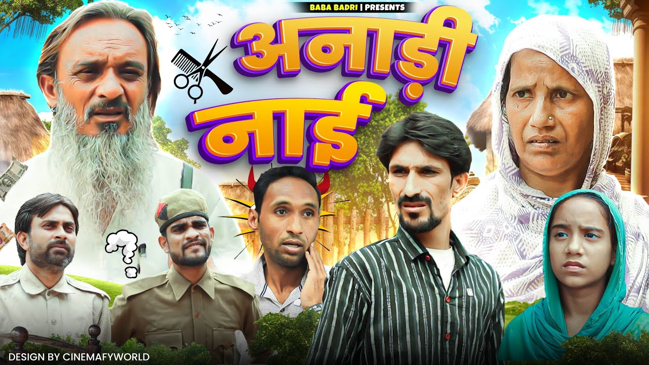 अनाड़ी नाई | Anadi Nai | Baba Badri | Vakil 420 | Cobra | New Comedy Video