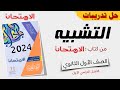 حل تدريبات التشبيه من كتاب الامتحان 2024 أولى ثانوي حل تدريبات التشبيه من كتاب الامتحان 2024 أولى ثانوي