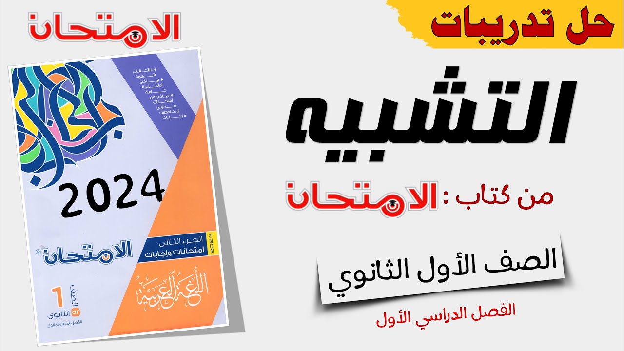 حل تدريبات التشبيه من كتاب الامتحان 2024 - أولى ثانوي