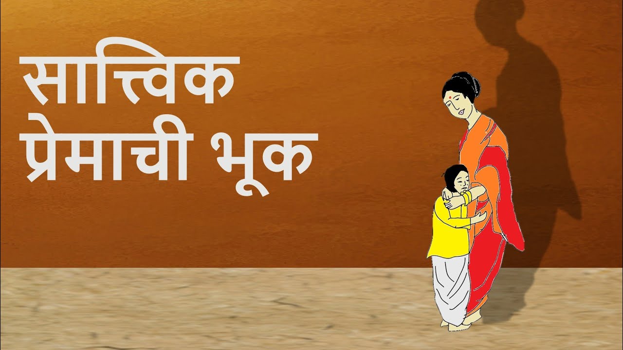 Sane Guruji Marathi STORY Shyamchi Aai Sattvik Premachi Bhuk YouTube Sane Guruji Marathi STORY Shyamchi Aai Sattvik Premachi Bhuk YouTube