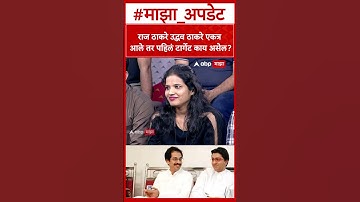 Raj Thackeray Uddhav Thackeray Yuti : राज ठाकरे उद्धव ठाकरे एकत्र आले तर पहिलं टार्गेट काय असेल?