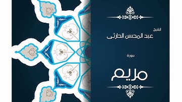 سورة مريم | بصوت القارئ الشيخ عبد المحسن الحارثى