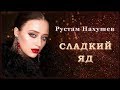 Рустам Нахушев - Сладкий яд | Шансон Юга