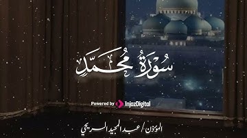 ما تيسر من سورة محمد للقارئ عبدالمجيد السريحي