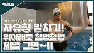 [자유형 발차기] 뜨기 만하는 수영은 이제 그만! 우리는 앞으로 나아가야 합니다!
