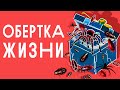 Гештальт терапия с Димой Печкиным / ОБЁРТКА ЖИЗНИ