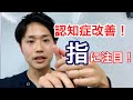 指に注目すれば悪いところが分かる！ アルツハイマー型認知症 認知症治療