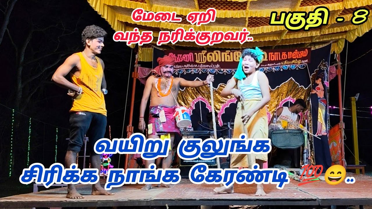 மேடை ஏறி வந்த நரிக்குறவர் | ஆரணி ஸ்ரீ லிங்கேஷ் நாடக மன்றம் | #2026 | காமெடிக்கு பஞ்சமே இல்லை 😄💯👌