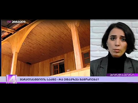 თამთა მიქელაძე - მაჩალიკაშვილის საქმეზე და მაღალჩინოსნების დაკითხვაზე