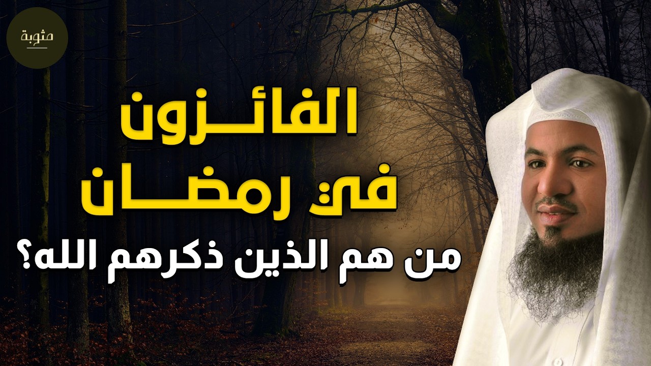 الفائزون في رمضان… من هم الذين ذكرهم الله؟ وكيف تكون منهم؟ | الشيخ محمد الشنقيطي