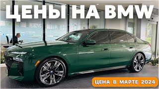 Цены на автомобили в США, новые BMW на складе у дилера