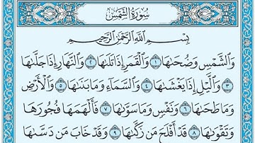 تلاوة رائعة سورة الشمس مكتوبة - امام الحرم الشيخ سعود الشريم  www.qoranet.net