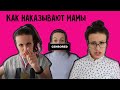 КАК НАКАЗЫВАЮТ МАМЫ РАЗНЫХ ПРОФЕСИИ