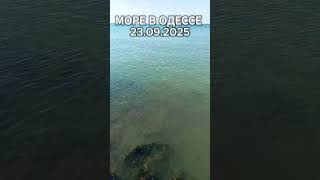 Море В Одессе 23.09.2025: Чистота Воды, Пляж, Погода И Летний Отдых 🌊☀️1