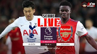 🔴LIVE SCORE เชียร์สด : สเปอร์ส VS อาร์เซน่อล  ฟุตบอลพรีเมียร์ลีก อังกฤษ @อีซ้าย Studio screenshot 4