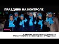 В ХИМКАХ ПРОВЕРИЛИ ГОТОВНОСТЬ ПАРКА ТОЛСТОГО К НОВОГОДНИМ ПРАЗДНИКАМ