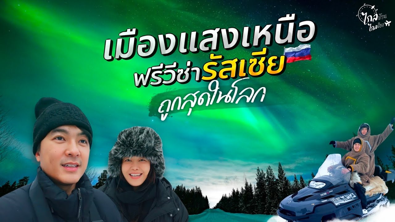 เที่ยวล่าแสงเหนือรัสเซีย ฟรีวีซ่า งบหมื่นกว่า ยุโรปค่าครองชีพเท่าไทย | IceBank Diary