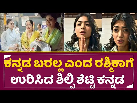 ಕನ್ನಡ ಬರಲ್ಲ ಅಂತ ಧಿಮಾಕು ಮಾಡೋ ರಶ್ಮಿಕ ಇವ್ರನ್ನ ನೋಡಿ ಕಲಿಬೇಕು|Rashmika mandanna Kannada|Shilpa Shetty|SStv ಕನ್ನಡ ಬರಲ್ಲ ಅಂತ ಧಿಮಾಕು ಮಾಡೋ ರಶ್ಮಿಕ ಇವ್ರನ್ನ ನೋಡಿ ಕಲಿಬೇಕು|Rashmika mandanna Kannada|Shilpa Shetty|SStv