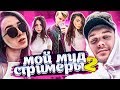 Мой муд стримеры 2 (ft. Dmitry Lixxx, Exile, Karavay, Ahrinyan, Visshenka и др.)