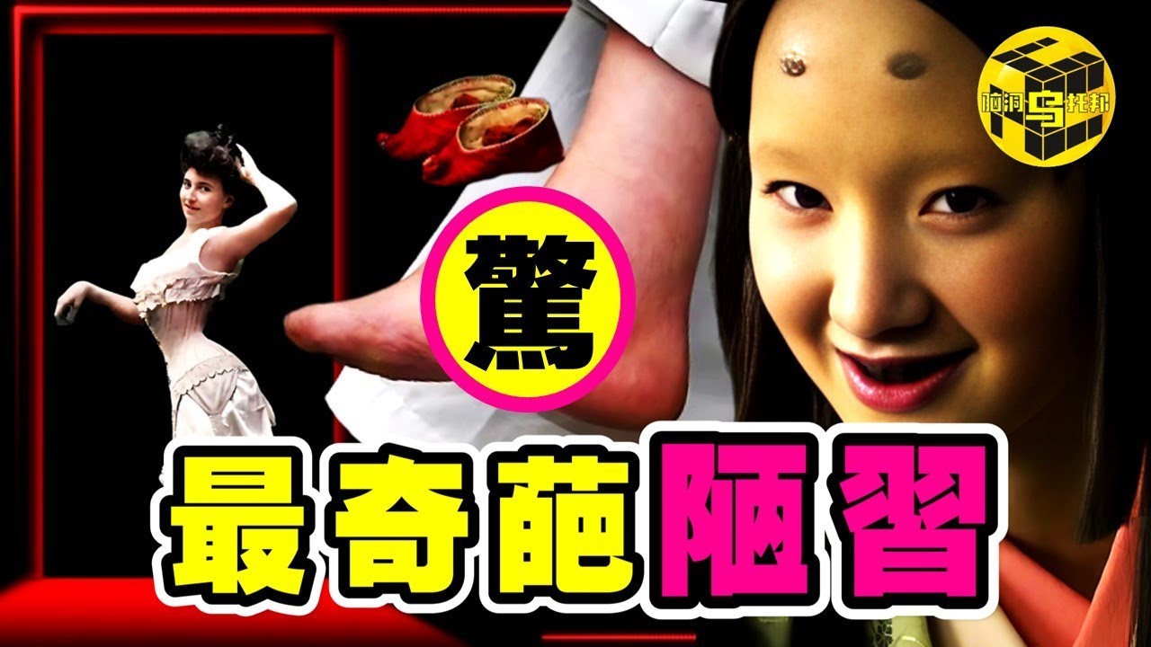 民國最後一位小腳女人爆出驚人真相：為何古人都痴迷「三寸金蓮」？纏足、束腰、染牙，這些陋習背後竟都有難以啟齒的目的….[She’s Xiaowu @ndwtb]