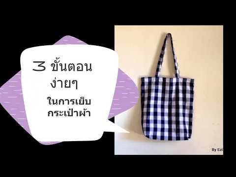 DIY bag tutorial | from Scratch |เย็บกระเป๋าผ้าง่ายๆ โดยจะใช้ผ้าชิ้นเดียว | ไอเดียเย็บขายรายได้เสริม