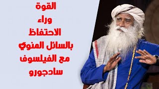 أنت تهدِر أثمن ما في جسدك عندما تفعلها !سادجورو مترجم |  sadhguru