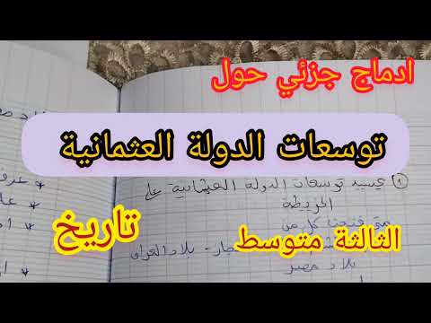 ادماج جزئي حول التوسعات العثمانية للسنة الثالثة متوسط مادة التاريخ