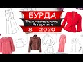 Бурда 8 - Технические Рисунки - 2020 - Россия