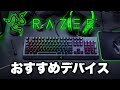 【初心者向け】おすすめゲーミングデバイス一式紹介解説「RAZER」編【レーザー】