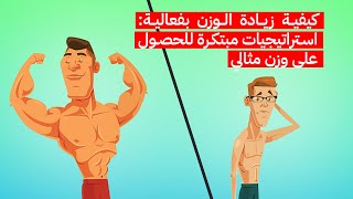 كيفية زيادة الوزن بفعالية: استراتيجيات مبتكرة للحصول على وزن مثالي