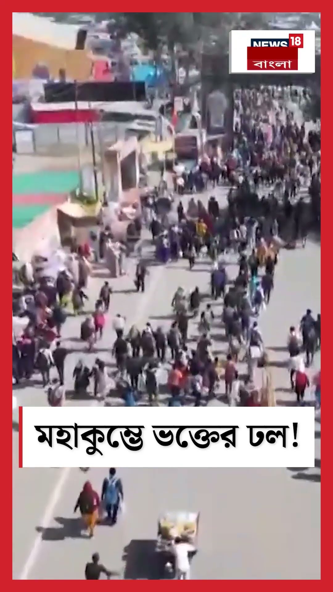 Mahakumbha 2025 ভক্তের ঢল । N18K । #shorts