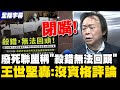 廢死盟爭議