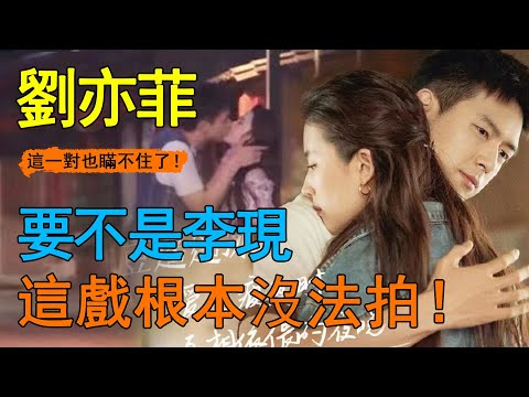 天！劉亦菲官宣新戀情？與李現當街擁吻視頻曝光，遭全網瘋傳點擊量破億，卻意外曝光更勁爆猛料？ ！連前男友陳偉霆宋承憲也被拉下水！這一對終於瞞不住了......#劉亦菲#李現#去有風的地方