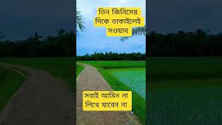 তিন জিনিসের দিকে তাকাইলেই সওয়াব। #waz #viral #trending