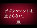 IIJ CM「デジタルシフトは止まらない。」