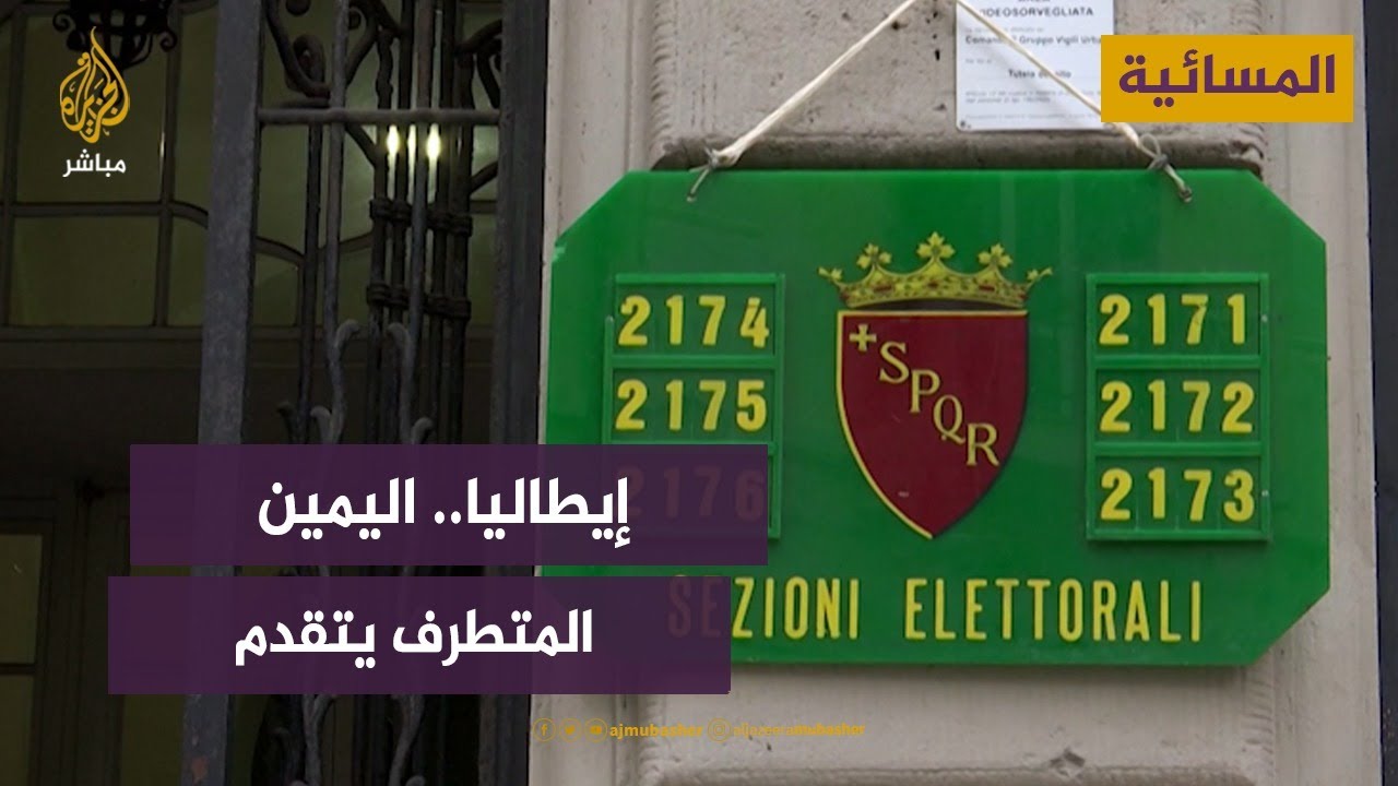 الإيطاليون يصوتون في انتخابات يتصدرها اليمين المتطرف