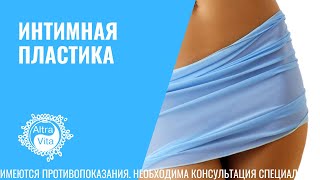 ИНТИМНАЯ ПЛАСТИКА #интимнаяпластика #врач #женскоездоровье #гинеколог