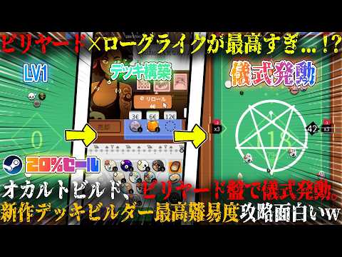【Ultrapool: Pool Roguelite】オカルトビルドの立ち回りと儀式連鎖の狙い方