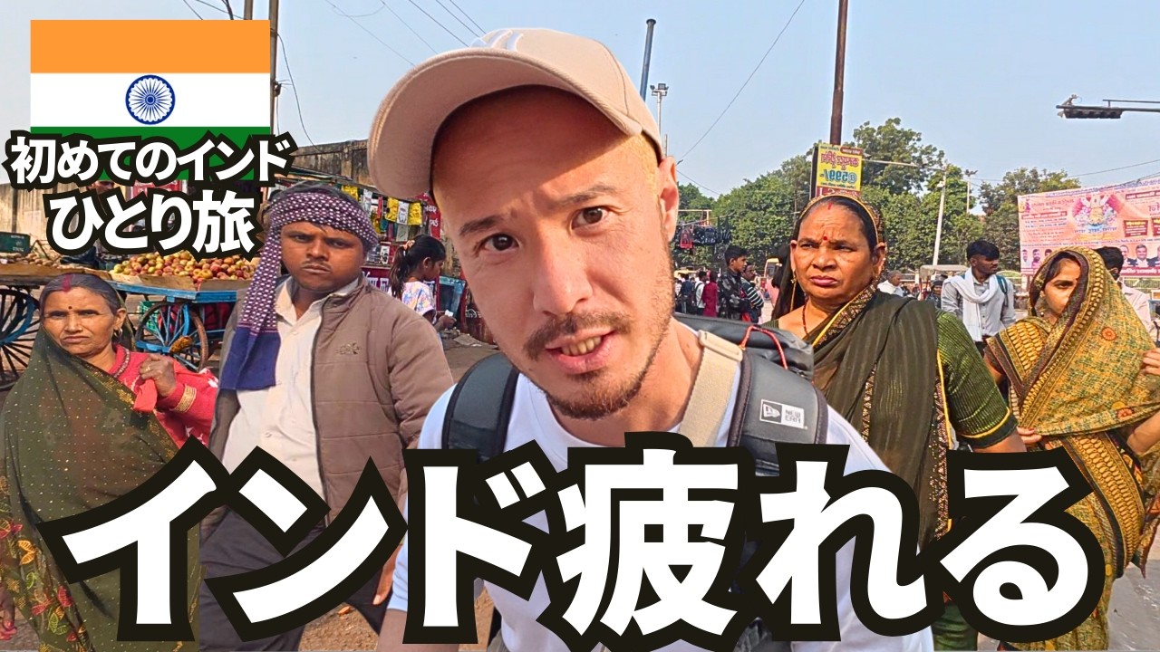 インド本気で疲れます。。タージマハルの街「アグラ」を歩きたいのに。。