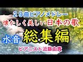 懐かしい唱歌・童謡 総集編【水音】美しい日本の歌 癒しのピアノメドレー (疲れた時にリラックス、ストレス解消 BGM) ピアニスト近藤由貴 Relax Piano Water Sounds